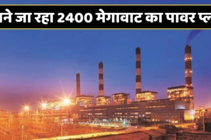 New Thermal Power Plant : राज्य में 21400 करोड़ की लागत से बनने जा रहा 2400 मेगावाट क्षमता वाला थर्मल पावर प्लांट, इतने लोगों को मिलेगा रोजगार