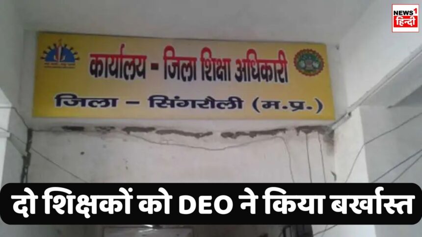 Singrauli News : फिर दो शिक्षकों पर DEO ने की सख्त कार्यवाही, चुटकियों में कर दिए बर्खास्त