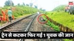 Singrauli News : ट्रेन से कटकर फिर गई 1 युवक की जान