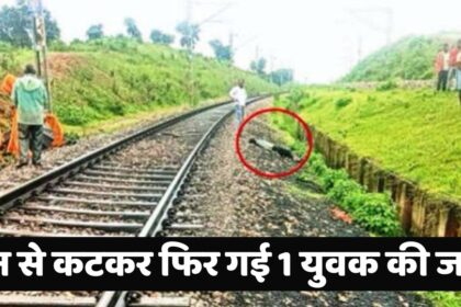 Singrauli News : ट्रेन से कटकर फिर गई 1 युवक की जान