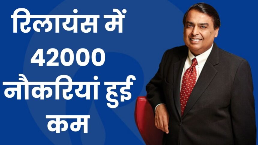 Reliance Industries के मालिक मुकेश अंबानी ने 42 हजार लोगों को दिखाया बाहर का रास्ता, जाने क्यों गई इनकी नौकरी