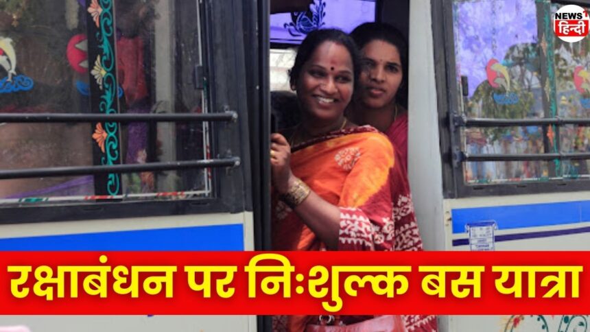 Raksha Bandhan Free Bus Service : सरकार का बहनों को बड़ा तोहफा, रक्षाबंधन पर मिलेगी निःशुल्क बस यात्रा