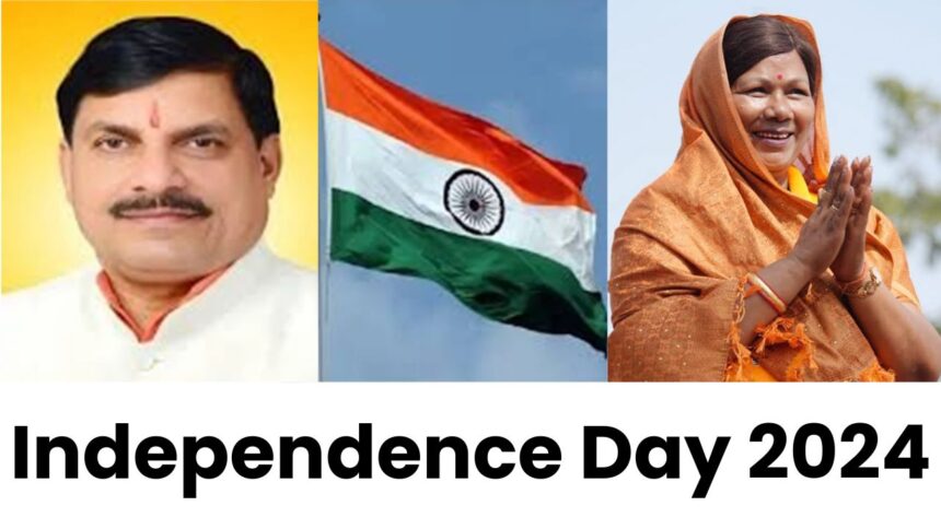 Independence Day 2024 : अब से कुछ देर बाद भोपाल में मुख्यमंत्री डॉ. मोहन यादव और सिंगरौली में मंत्री श्रीमती संपतिया उइके करेंगे ध्वजारोहण