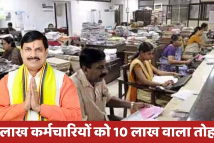 MP Government Employees Good News : मध्यप्रदेश के इन 15 लाख कर्मचारियों को सरकार देगी 10 लाख वाला तोहफा, तैयारी पूरी