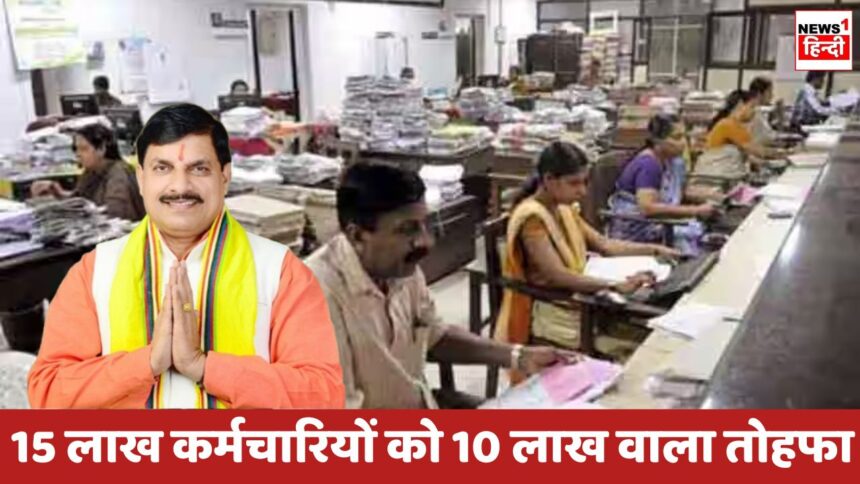 MP Government Employees Good News : मध्यप्रदेश के इन 15 लाख कर्मचारियों को सरकार देगी 10 लाख वाला तोहफा, तैयारी पूरी