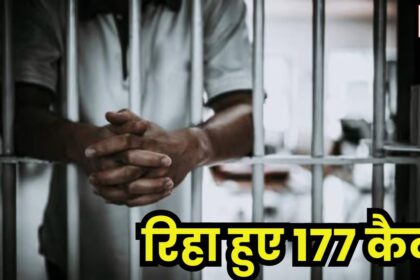 Independence Day 2024 : रीवा जबलपुर सहित मध्य प्रदेश के 12 जेलों में से रिहा हुए आजीवन कारावास की सजा काट रहे 177 कैदी