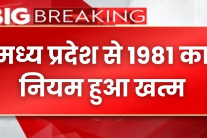 MP NEWS : देश के दिल मध्य प्रदेश से 1981 का नियम हुआ खत्म, अब इनको नहीं मिलेगी सरकारी नौकरी