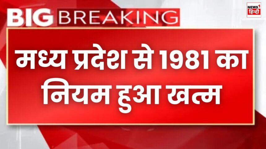 MP NEWS : देश के दिल मध्य प्रदेश से 1981 का नियम हुआ खत्म, अब इनको नहीं मिलेगी सरकारी नौकरी