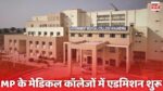 MP Medical Colleges Admission : मध्य प्रदेश के मेडिकल कॉलेज में एडमिशन शुरू, MBBS की अब इतनी सीटें