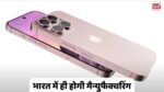 Made in India iPhone 16 Pro : भारत में ही बनेगा आईफोन 16 प्रो, युवाओं को रोजगार के साथ-साथ कीमतें भी होगी धड़ाम