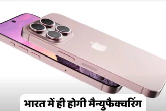 Made in India iPhone 16 Pro : भारत में ही बनेगा आईफोन 16 प्रो, युवाओं को रोजगार के साथ-साथ कीमतें भी होगी धड़ाम