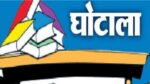 Singrauli News : लाखों की अनियमितता करने वाले प्राचार्य को लोक शिक्षण संचालनालय ने थमाया नोटिस, 15 दिन बाद हो सकती है बड़ी कार्यवाही