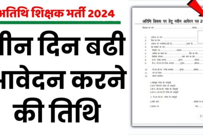 News One Hindi Breaking : अतिथि शिक्षक को मिली खुशखबरी! तीन दिन बढी आवेदन करने की तिथि