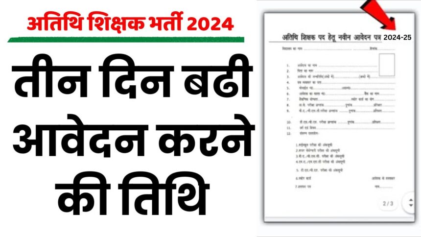 News One Hindi Breaking : अतिथि शिक्षक को मिली खुशखबरी! तीन दिन बढी आवेदन करने की तिथि