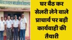 Singrauli News : महीने भर का एक ही दिन हस्ताक्षर करके पूरे महीने गायब रहने वाले प्राचार्य पर होने जा रही बड़ी कार्यवाही