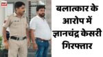 Singrauli Crime News : रक्षाबंधन पर पत्नी गई मायके तो पति ने नौकरानी से चाकू के दम पर किया बलात्कार, गिरफ्तार