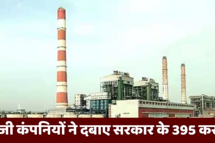 Power Plant Water Tax : लगभग 400 करोड रुपए मध्य प्रदेश सरकार के दबाये बैठे हैं पावर प्लांट, अब ऐसे होगी वसूली