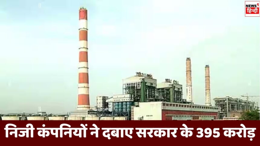 Power Plant Water Tax : लगभग 400 करोड रुपए मध्य प्रदेश सरकार के दबाये बैठे हैं पावर प्लांट, अब ऐसे होगी वसूली