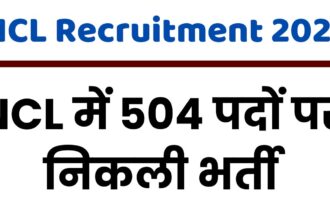 NCL Bharti 2024 : एनसीएल में नौकरी पाने का सुनहरा अवसर, पाँच सौ से ज्यादा पदों पर हो रही भर्ती, ऐसे करें आवेदन