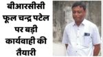 Singrauli News : बीआरसीसी फूल चन्द्र पटेल पर बड़ी कार्यवाही की तैयारी, हाईकोर्ट में बोल चुके हैं झूठ