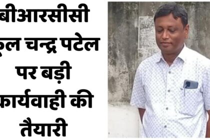 Singrauli News : बीआरसीसी फूल चन्द्र पटेल पर बड़ी कार्यवाही की तैयारी, हाईकोर्ट में बोल चुके हैं झूठ