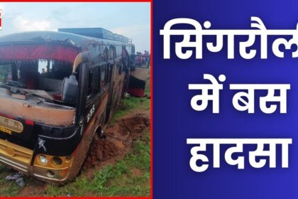 Singrauli News : बेलगाम दौड़ती बस पलटी, मची चीख पुकार बस में फंसी महिला को जेसीबी से निकाला गया बाहर