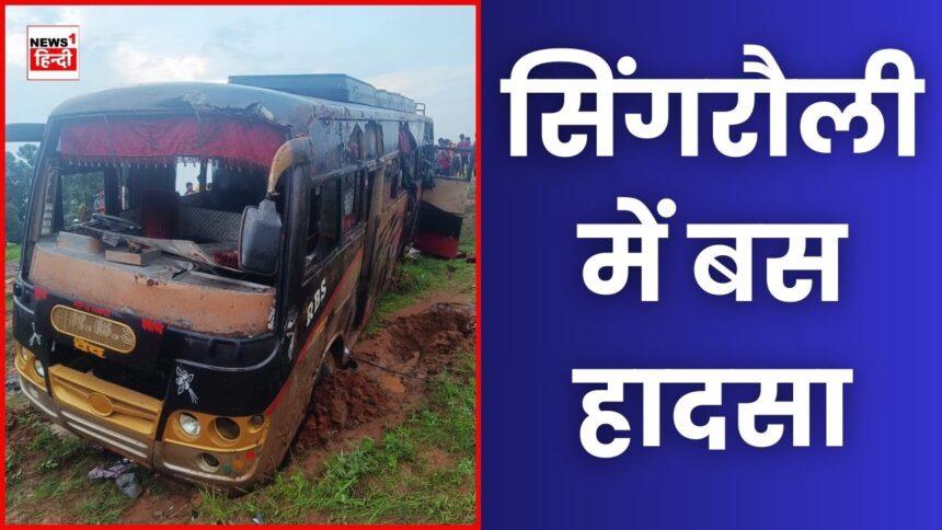 Singrauli News : बेलगाम दौड़ती बस पलटी, मची चीख पुकार बस में फंसी महिला को जेसीबी से निकाला गया बाहर