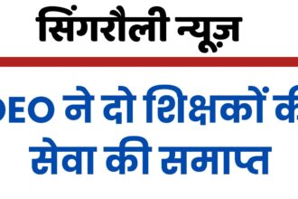 DEO Singrauli Big Action : सिंगरौली जिले में कार्यरत दो शिक्षकों की सेवा समाप्त, यह रही बड़ी वजह