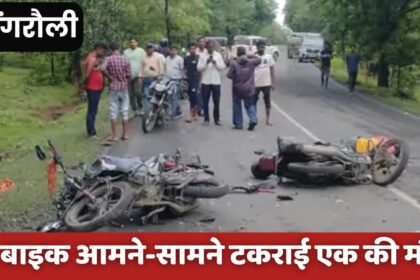 Singrauli Accident News : अमिलिया घाटी में तेज रफ्तार का कहर, बाइक की आमने-सामने टक्कर में गई जान