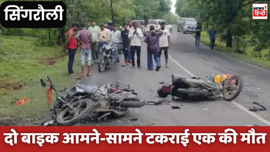 Singrauli Accident News : अमिलिया घाटी में तेज रफ्तार का कहर, बाइक की आमने-सामने टक्कर में गई जान