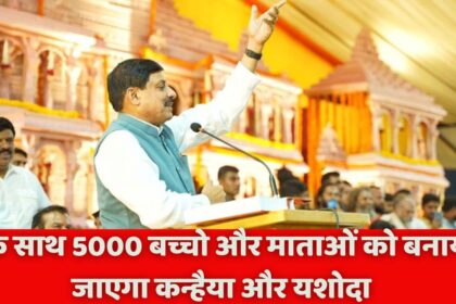 MP News : एक साथ 5000 बच्चो और माताओं को बनाया जाएगा कन्हैया और यशोदा, पहली बार सरकार करवा रही है श्रीकृष्ण जन्मोत्सव आयोजन