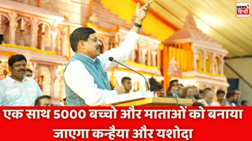 MP News : एक साथ 5000 बच्चो और माताओं को बनाया जाएगा कन्हैया और यशोदा, पहली बार सरकार करवा रही है श्रीकृष्ण जन्मोत्सव आयोजन