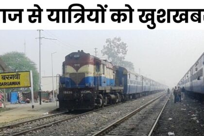 Bargawan Railway Station Train Stop : सिंगरौली के बरगवां में आज से शुरू होगा आठ ट्रेनों का प्रायोगात्मक ठहराव