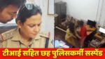 MP News : नाबालिग बच्चे और बुजुर्ग महिला को बुरी तरह पीटने वाले सभी पुलिसकर्मी निलंबित, CM मोहन यादव ने लिया एक्शन