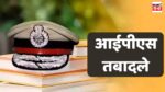 MP IPS Transfer List : मोहन सरकार ने बना ली है लिस्ट, इन जिलों के बदले जाएंगे पुलिस अधीक्षक