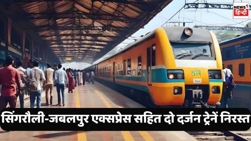 Trains Cancelled : यात्रीगण कृपया ध्यान दें! 11652 सिंगरौली-जबलपुर एक्सप्रेस सहित दो दर्जन ट्रेनें 27 सितंबर तक निरस्त, देखें लिस्ट