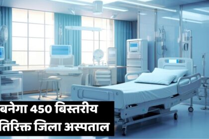 Singrauli News : 1अरब 88 करोड़ 72 लाख से बनेगा 450 बिस्तरीय अतिरिक्त जिला अस्पताल