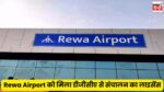 Rewa Airport को मिला डीजीसीए से संचालन का लाइसेंस, सिंगरौली, सीधी, रीवा समेत विंध्य क्षेत्र के विकास में मील का पत्थर होगा यह एयरपोर्ट