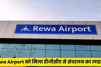 Rewa Airport को मिला डीजीसीए से संचालन का लाइसेंस, सिंगरौली, सीधी, रीवा समेत विंध्य क्षेत्र के विकास में मील का पत्थर होगा यह एयरपोर्ट