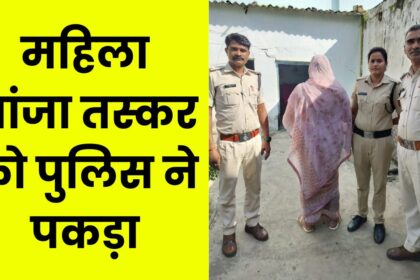 Singrauli News : खुटार की नामी गांजा तस्कर महिला को खुटार पुलिस ने पकड़ा