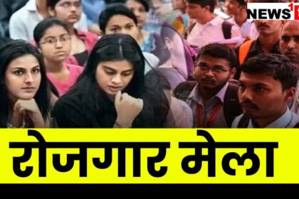 Singrauli Job Fair News : कल लगेगा रोजगार मेला रिलायंस सासन पावर जैसी कम्पनी भी करेगी भर्ती