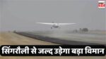 Singrauli Airport : एयर टैक्सी को मिल रहे दनादन यात्री, बड़ी जहाज चलाने के लिए डीजीसीए के पास किया गया लाइसेंस का आवेदन