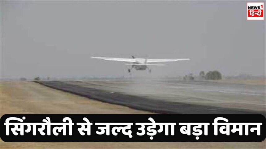 Singrauli Airport : एयर टैक्सी को मिल रहे दनादन यात्री, बड़ी जहाज चलाने के लिए डीजीसीए के पास किया गया लाइसेंस का आवेदन