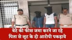 Singrauli News: बेटे की फीस जमा करने जा रहे पिता से लूट के दो आरोपी पकड़ाये, लूट के 17 हजार रुपये व बाइक जब्त