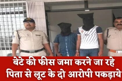 Singrauli News: बेटे की फीस जमा करने जा रहे पिता से लूट के दो आरोपी पकड़ाये, लूट के 17 हजार रुपये व बाइक जब्त