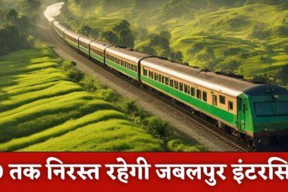 Singrauli News : दीपावली से पहले यात्रियों को बड़ा झटका, 30 तक निरस्त रहेगी जबलपुर इंटरसिटी