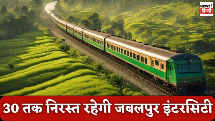 Singrauli News : दीपावली से पहले यात्रियों को बड़ा झटका, 30 तक निरस्त रहेगी जबलपुर इंटरसिटी