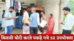 Singrauli News : बिजली चोरी करने वालों की खैर नहीं, बिलजी चोरी करते पकड़े गये 52 उपभोक्ता