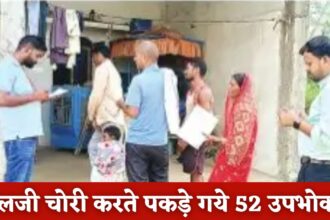 Singrauli News : बिजली चोरी करने वालों की खैर नहीं, बिलजी चोरी करते पकड़े गये 52 उपभोक्ता