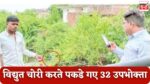 Singrauli News : विद्युत चोरी करते पकडे गए 32 उपभोक्ता, होगी कड़ी कार्रवाई